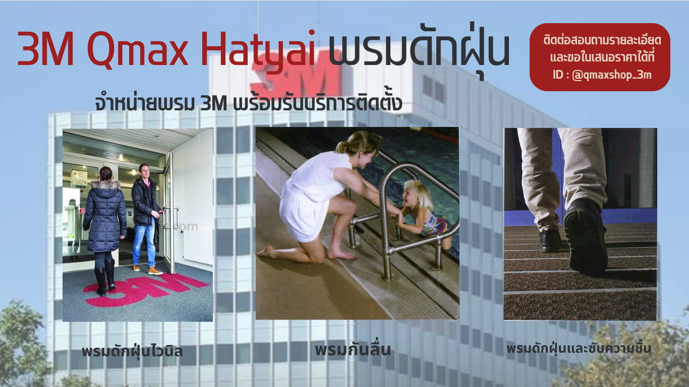 พรม 3M